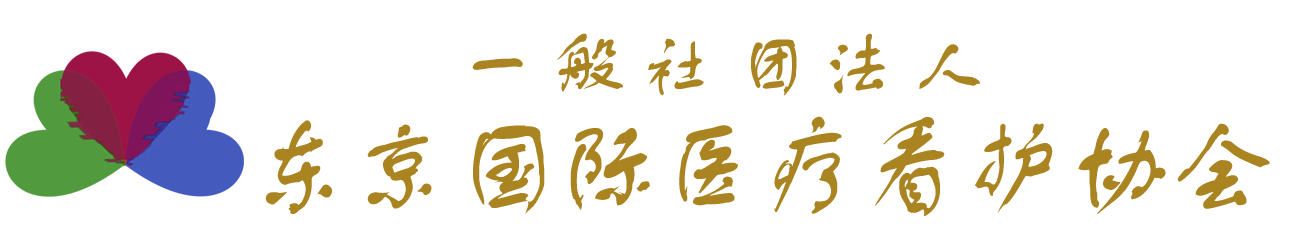 一般社团法人东京国际医疗看护协会