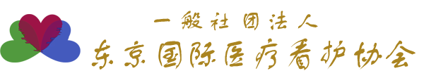 一般社团法人东京国际医疗看护协会