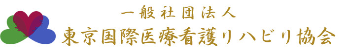 一般社团法人東京国際医療看護リ八ビリ協会